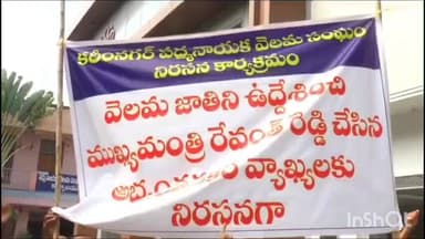 కరీంనగర్: వెలమలపై సీఎం రేవంత్ రెడ్డి చేసిన అనుచిత వ్యాఖ్యలను నిరసిస్తూ కరీంనగర్లో వెలుమ సంఘం ఆధ్వర్యంలో నిరసన ర్యాలీ