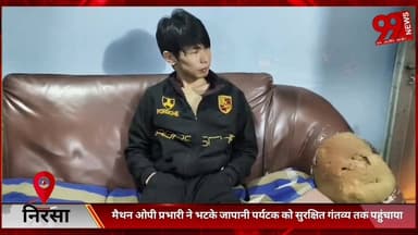 #निरसा : #मैथन #ओपी #प्रभारी ने #भटके #जापानी #पर्यटक को #सुरक्षित #गंतव्य तक #पहुंचाया