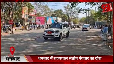 #धनबाद में #राज्यपाल #संतोष गंगवार का #दौरा, #आईआईटी-#आईएसएम #कार्यक्रम में #हुए #शामिल