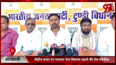 #तोपचांची : #केंद्रीय #बजट पर #भाजपा #नेता #विकास महतो की #प्रेस #कॉन्फ्रेंस, #सुनिए #क्या #कहा