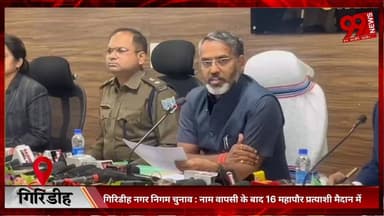 #गिरिडीह #नगर #निगम #चुनाव : #नाम #वापसी के #बाद 16 #महापौर #प्रत्याशी #मैदान में