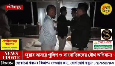 জুয়ার আসরে পুলিশ ও সাংবাদিকদের যৌথ অভিযান!!!
#TripuraNews #BreakingNews #Juya #EkhonTripura #Journalists #NewsUpdate #...
