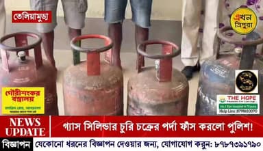 গ্যাস সিলিন্ডার চুরি চক্রের পর্দা ফাঁস করলো তেলিয়ামুড়া থানার পুলিশ!!!!
#TripuraNews #BreakingNews #Cylinder #EkhonTri...