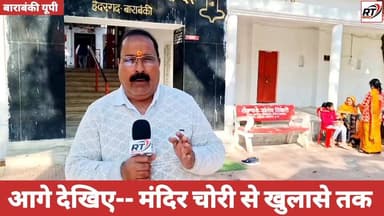 #हैदरगढ़ #मंदिर_चोरी से #खुलासे तक #पूरी #ग्राउंड_रिपोर्ट देखिए- 🩸#लाइव📍 #महादेव के दरबार में सेंध! 4 किलो 769 ग्राम चां...