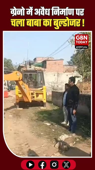 ग्रेटर नोएडा में अतिक्रमण पर चला बुल्डोजर, 9000 वर्ग मीटर जमीन मुक्त।
#GreaterNoida #BulldozerAction #AntiEncroachment