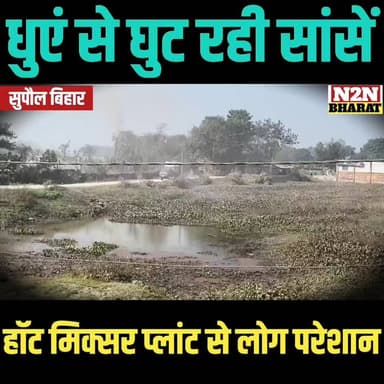 धुएं से घुट रही सांसें, हॉट मिक्सर प्लांट से लोग परेशान
#relsviralシ #reelsviralシfb #reelsfypシ #trendingreelsvideo #reels...