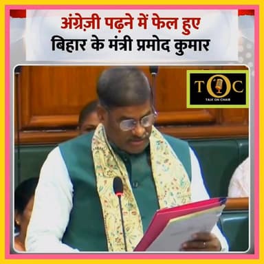 अंग्रेजी पढ़ने में फेल हुए मंत्री प्रमोद कुमार!
#ViralNewsシ #BiharNews #viralnews #viralnews2026 #foryoupageシforyou #tal...
