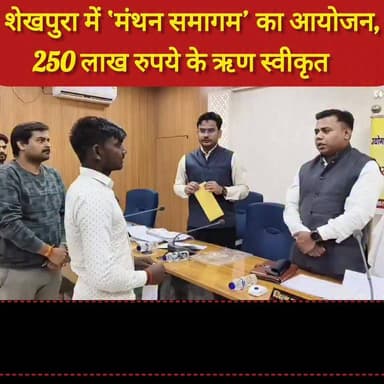 शेखपुरा में ‘मंथन समागम’ का आयोजन, 250 लाख रुपये के ऋण स्वीकृत..........
#Sheikhpura #dmsheikhpura #viralvideo #NitishKu...