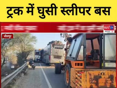 धौलपुर- आगरा के बीच हाईवे पर खड़े ट्रक में घुसी स्लीपर बस।
#DholpurNews #BreakingNews #RajasthanNews #धौलपुर #फर्स्ट_ट्र...