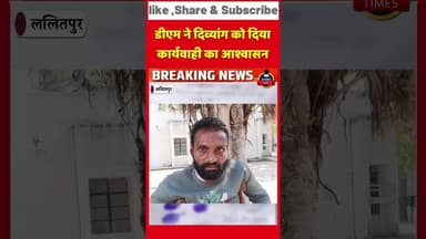 ललितपुर ब्रेकिंग.मैंनबार के दिव्यांग ग्रामीण की जमीन पर गाँव दबँगों ने किया अबैध कब्जा,