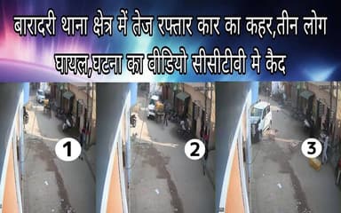 #बरेलीअपडेट
#बारादरी थाना क्षेत्र में तेज #रफ्तार कार का कहर,तीन लोग घायल,घटना का वीडियो #सीसीटीवी मे कैद....