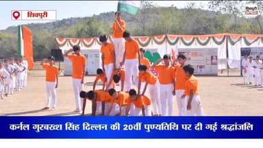 कर्नल गुरबख्श सिंह ढिल्लन की 20वीं पुण्यतिथि पर दी गई श्रद्धांजलि || SHIVPURI NEWS EXPRESS
#shivpurinewsexpress #shivp...