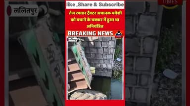 ललितपुर ब्रेकिंगग्राम कुंहेड़ी में खेती किसानी के काम से जा रहा ट्रैक्टर ट्राली अचानक