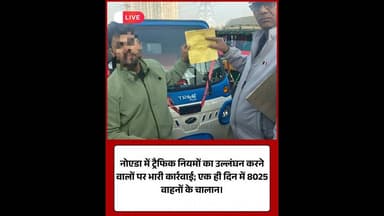 नोएडा में ट्रैफिक पुलिस का महाभियान; 8025 चालान और 29 वाहन सीज।#NoidaTraffic #RoadSafety