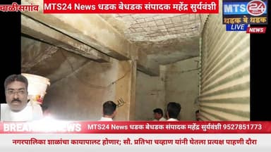 नगरपालिका शाळांचा कायापालट होणार; सौ. प्रतिभा चव्हाण यांनी घेतला प्रत्यक्ष पाहणी दौरा