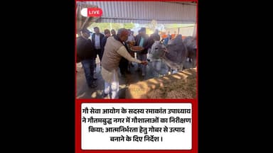 गौ सेवा आयोग सदस्य का गौशाला निरीक्षण, आत्मनिर्भरता और व्यवस्था पर निर्देश।#GauSeva #Noida #UPGovt