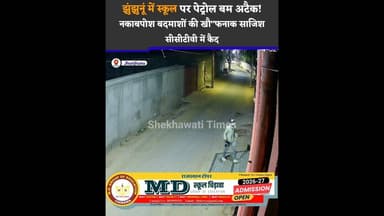 #झुंझुनूं में स्कूल पर पेट्रोल बम अटैक! खौफनाक साजिश का सीसीटीवी फुटेज आया सामने #viral #viralvideo