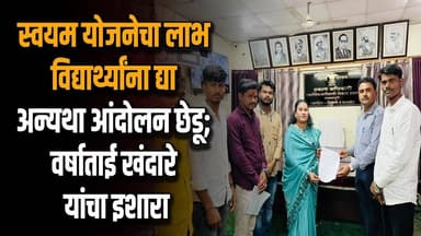 स्वयम योजनेचा लाभ विद्यार्थ्यांना द्या अन्यथा आंदोलन छेडू; वर्षाताई खंदारे यांचा इशारा
