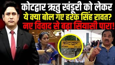 ये क्या बोल गए Harak Singh Rawat ? | Ritu Khanduri | CM Dhami | Uttarakhand News