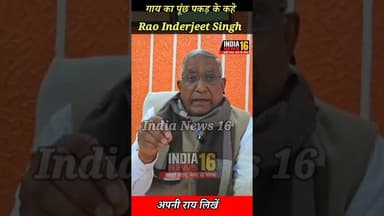 Rao Sahab पकड़े गाय का पूंछ #raoinderjeetsingh #sitaramyadav #shorts #ateli