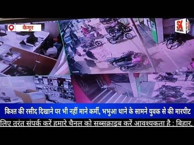 कैमूर में फाइनेंस कर्मियों की गुंडागर्दी किश्त जमा होने के बावजूद युवक को सरेराह पीटा #hooliganism