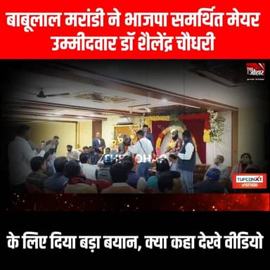 बाबूलाल मरांडी ने भाजपा समर्थित मेयर उम्मीदवार डॉ शैलेंद्र चौधरी के लिए दिया बड़ा बयान, क्या कहा देखे वीडियो
#GiridihCi...