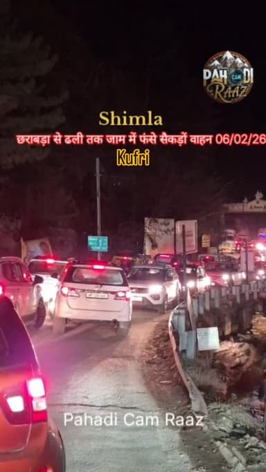 शिमला: कुफरी घूमने आए सेकड़ो पर्यटक
छराबड़ा से ढली तक जाम में फंसे,घंटो करना पड़ा इंतजार
06/02/26
#Shimla #kufri #snkw...