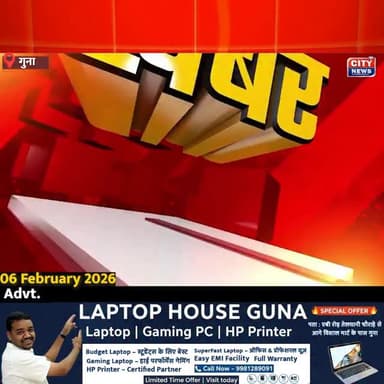 06 फरवरी 2026 | फटाफट न्यूज – गुना
#गुना_समाचार #GunaNews #MPNews #स्थानीयखबर