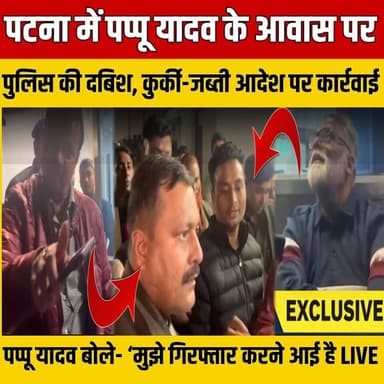 Patna में Pappu Yadav के आवास पर पुलिस की दबिश, सांसद का बड़ा दावा | SNLIVE
#BreakingNews #ViralNews #TrendingNow #Pap...