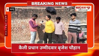 कैली पंचायत चुनाव 2026: बृजेश चौहान से खुलकर बातचीत. #कैलीपंचायत
#बृजेशचौहान
#प्रधानउम्मीदवार
#ग्रामपंचायत
#पंचायतचुनाव
...