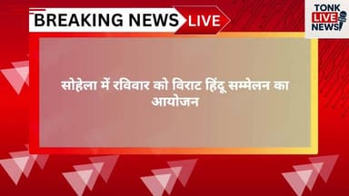 टोंक
सोहेला में रविवार को विराट हिंदू सम्मेलन का आयोजन।
#FacebookPage
#RealFollowers
#GrowOnFacebook
#FacebookReach
#So...