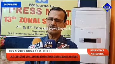 ରାଉରକେଲା; ଫେବୃଆରୀ ୭ ରୁ ଶ୍ରୀ ଅରୋବିନ୍ଦ ମେଡିକାଲ ଆସୋସିଏସନ ଆନୁକୂଲ୍ୟରେ ତ୍ରୟୋଦଶତମ ସମତା ମଣ୍ଡଳ ସ୍ତରୀୟ ସ୍ବାସ୍ଥ୍ୟ ସମ୍ମିଳନୀ
#smsne...