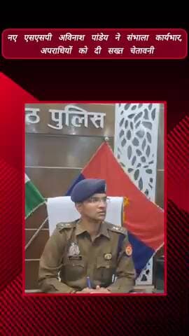 मेरठ: मेरठ में नए एसएसपी अविनाश पांडेय ने संभाला कार्यभार, अपराधियों को दी सख्त चेतावनी