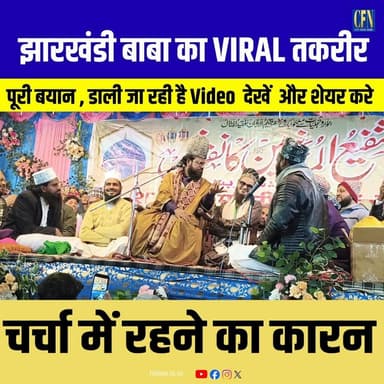 झारखंडी बाब का वायरल तक़रीर चर्चा में रहने का कारन विडियो पूरा देखे...👇👇
#JharkhandiBaba #cfnnews