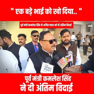 पूर्व मंत्री कमलेश सिंह ने अजित पवार को दी अंतिम विदाई
#ajitpawaar #thenewspost #kamleshsingh #ncp #maharastra #sharadpa...