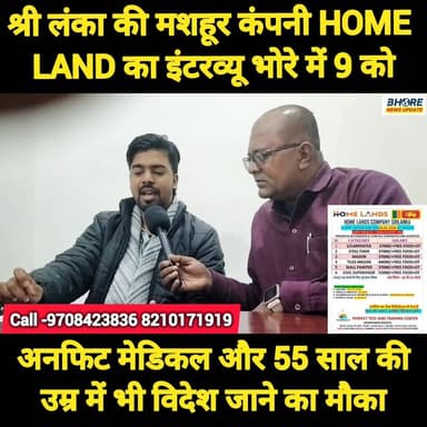 श्री लंका की मशहूर कंपनी HOME LAND का इंटरव्यू भोरे में 9 फरवरी को #job #jobalert #srilanka #BREAKING #trenfing #viral #...