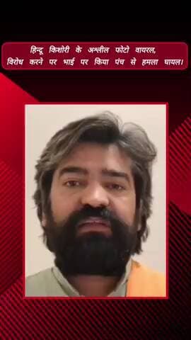 मेरठ: मेरठ में हिन्दू किशोरी के अश्लील फोटो वायरल, विरोध करने पर उसके भाई पर पंच से किया हमला, घायल