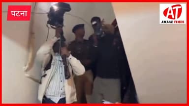 31 साल पुराने मामले में पुलिस ने पूर्णिया के सांसद पप्पू यादव को गिरफ्तार, धोखाधड़ी कर मकान किराए पर लेने का आरोप
#Awaa...