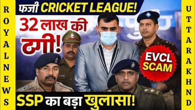 क्रिकेट लीग के नाम पर 32 लाख की ठगी! SSP नैनीताल का बड़ा खुलासा | EVCL Scam | #viral #news #match