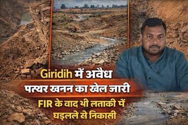 गिरिडीह में अवैध पत्थर खनन का खेल जारी
FIR के बाद भी लताकी में धड़ल्ले से निकासी #apnagiridihnews #GiridihNews #Jharkh...