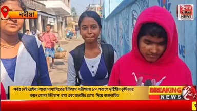 মধ্যশিক্ষা পর্ষদের ত্রুটি,সর্বত্র নেই ব্রেইল! আজ মাধ্যমিকের ইতিহাস পরীক্ষায় ১০০ শতাংশ দৃষ্টিহীন ভূমিকার কানে শোনা ইতিহা...