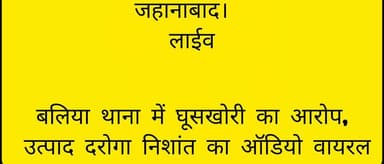 बलिया थाना में घूसखोरी का आरोप, उत्पाद दरोगा निशांत का ऑडियो वायरल,
BiharNews #news #tranding #tejashwiyadav #niti...