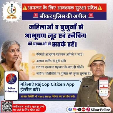 महिलाओं व बुजुर्गों से आभूषण लूट व स्नैचिंग की घटनाओं को देखते हुए सतर्क रहें।
अज्ञात व्यक्तियों से सावधान रहें, दरवाजा पहचान के बाद ही खोलें व संदिग्ध गतिविधि की तुरंत सूचना पुलिस को दें।