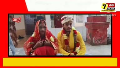 सोनो थाना परिसर में अंतर्जातीय प्रेम विवाह, पुलिस की पहल से मिला सामाजिक समर्थन
#paijschunav2026 #avaidhsharabtaskar #y...