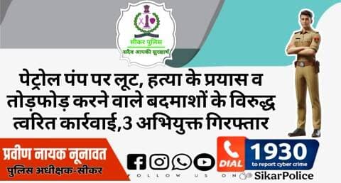 #सीकर
🔸पेट्रोल पंप पर लूट, हत्या के प्रयास व तोड़फोड़ करने वाले बदमाशों के विरुद्ध त्वरित कार्रवाई,3 अभियुक्त गिरफ्तार
#थाना_श्रीमाधोपुर
#TeamSikarPolice
#भारतीय_न्याय_संहिता
