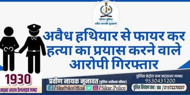 #सीकर
🔸अवैध हथियार से फायर कर हत्या का प्रयास करने वाले आरोपी गिरफ्तार
#थाना_डाबला
#TeamSikarPolice
#भारतीय_न्याय_संहिता