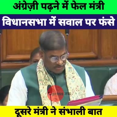 अंग्रेज़ी पढ़ने में अटके मंत्री जी! विधानसभा में सवाल पर फंसे, फिर ऐसे संभली स्थिति
#BiharPolitics #BiharAssembly #Budge...
