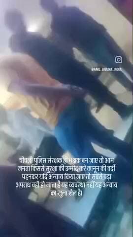 चीचली पुलिस संरक्षक ही भक्षक बन जाएं तो आम जनता किससे सुरक्षा की उम्मीद करे कानून की वर्दी पहनकर अन्याय किया जा रहा है