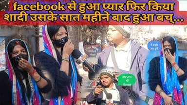 फेसबुक से हुआ प्यार, दोनों ने किया शादी सात महीने बाद लगा रहे कोर्ट का चक्कर। #news #लवमैरेज #लव