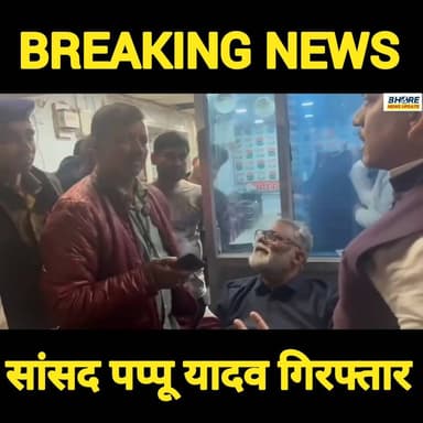 पटना: 35 साल पुराने केस में सांसद पप्पू यादव गिरफ्तार. पटना पुलिस ने की कार्रवाई.
#BreakingNews #pappuyadav #BiharPoliti...